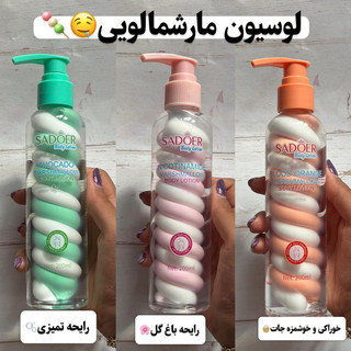 لوسیون مارشمالویی