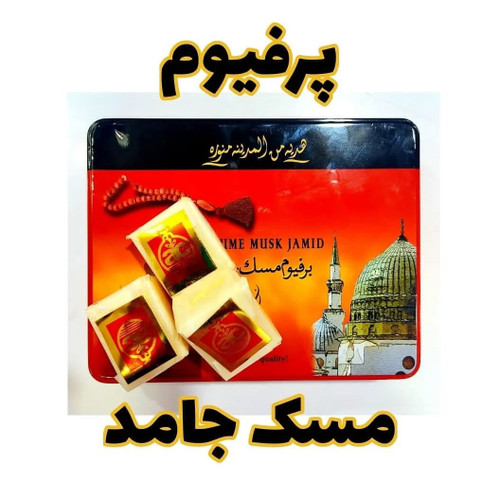 پرفیوم مسک جامد