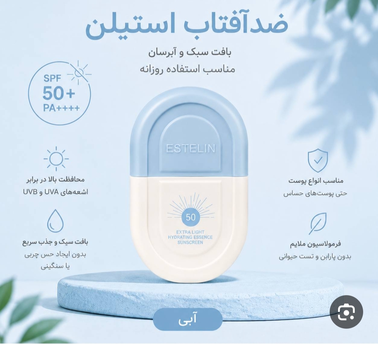 ضدآفتاب استلین
