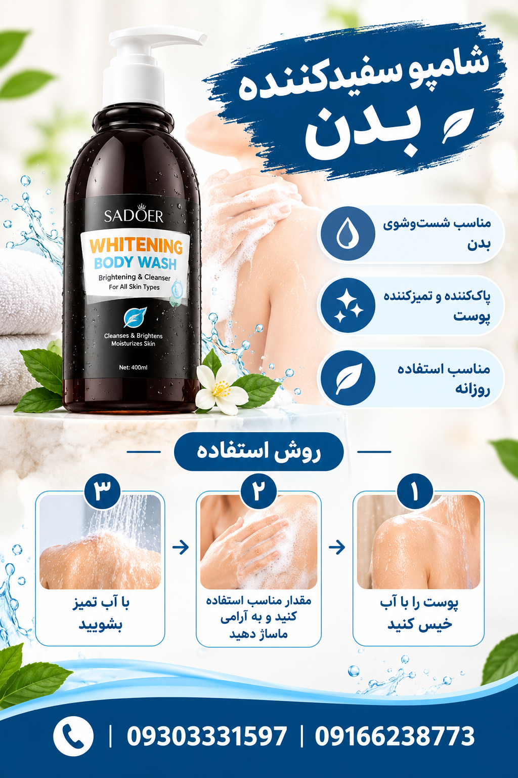شامپو سفید کننده بدن
