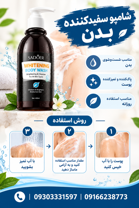 شامپو سفید کننده بدن