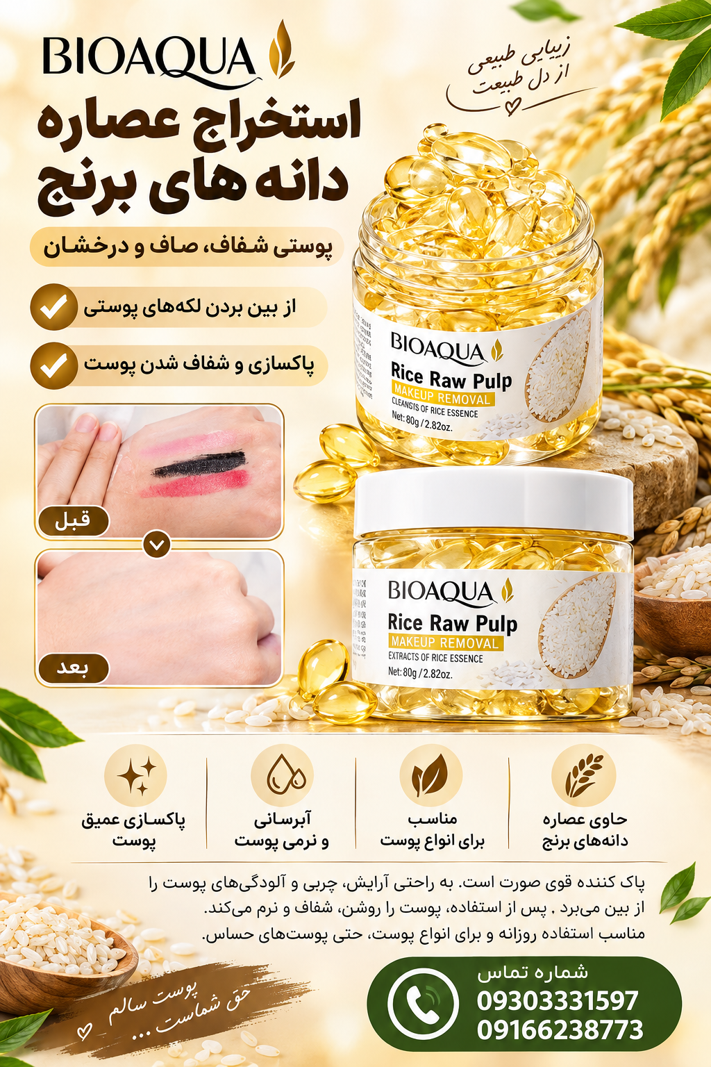 کپسول برنج پاک کننده آرایشی