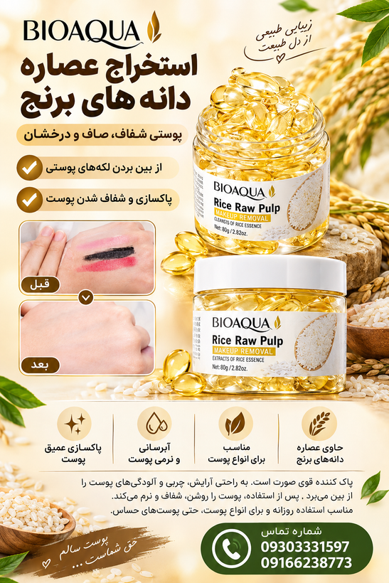 کپسول برنج پاک کننده آرایشی