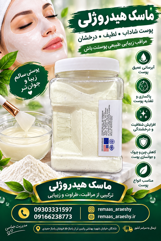 ماسک هیدروژلی