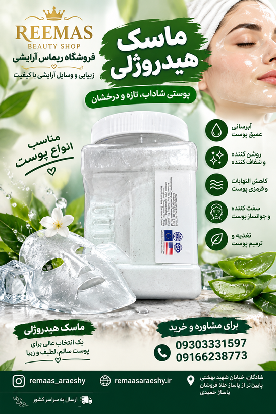 ماسک هیدورژلی