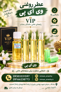 عطر اسانس وی آی پی