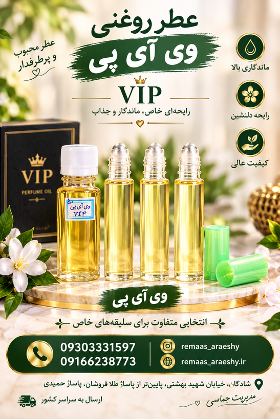 عطر اسانس وی آی پی