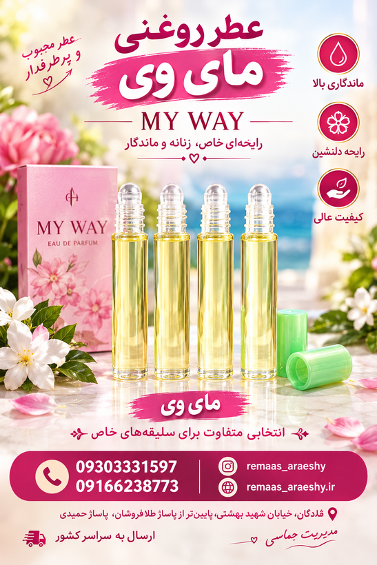 عطر اسانس مای وی