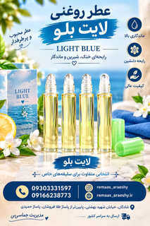 عطر اسانس لایت بلو