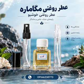 عطر اسانس مگاماره
