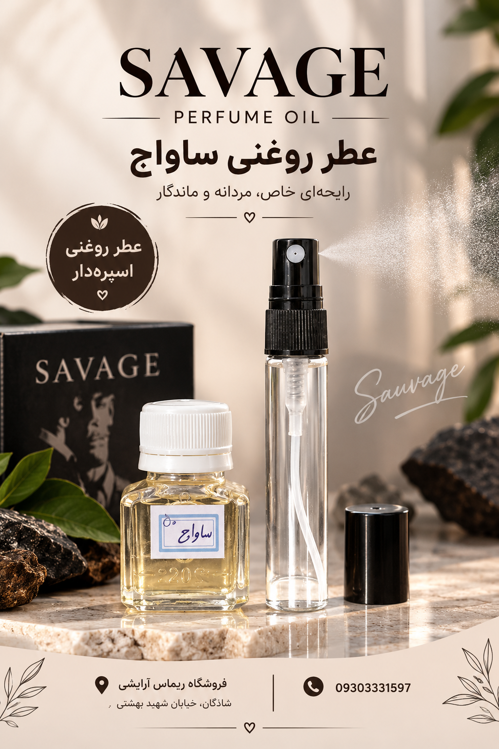عطر اسانس ساواچ