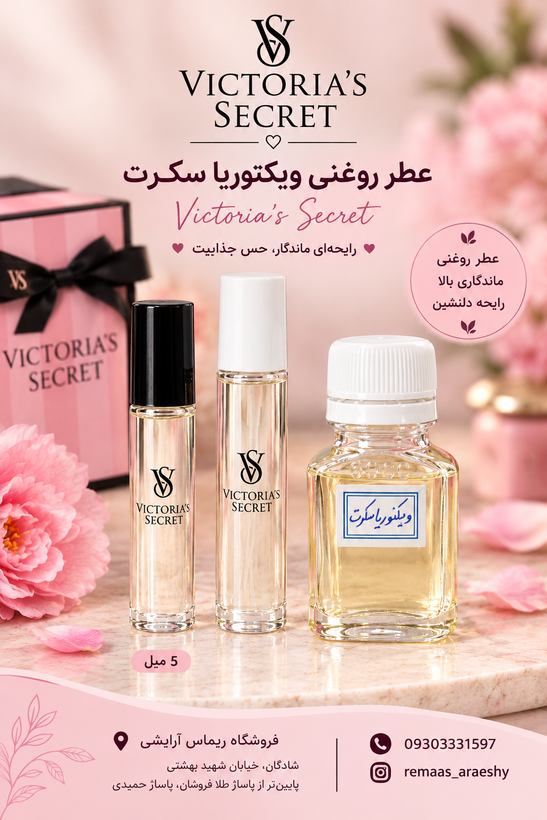 عطر اسانس ویکتوریا سکرت