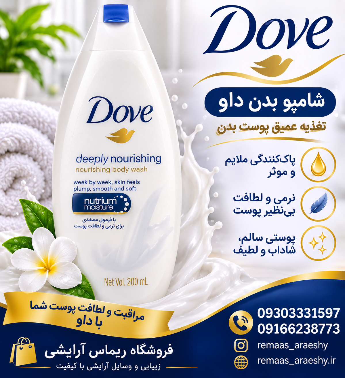 شامپو بدن داو