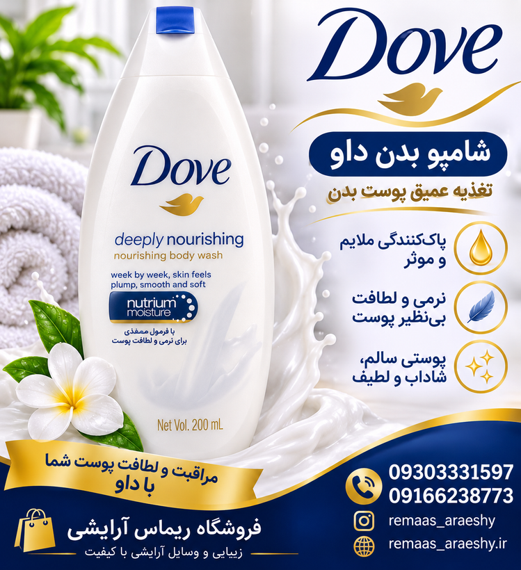 شامپو بدن داو