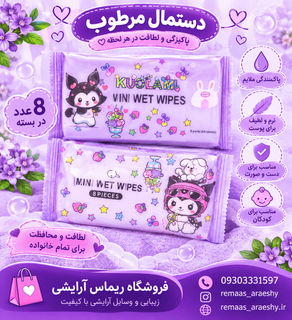 دستمال مرطوب فانتزی