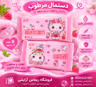 دستمال مرطوب فانتزی
