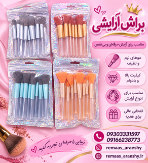 براش آرایشی10 تیکه