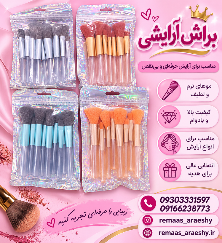براش آرایشی10 تیکه