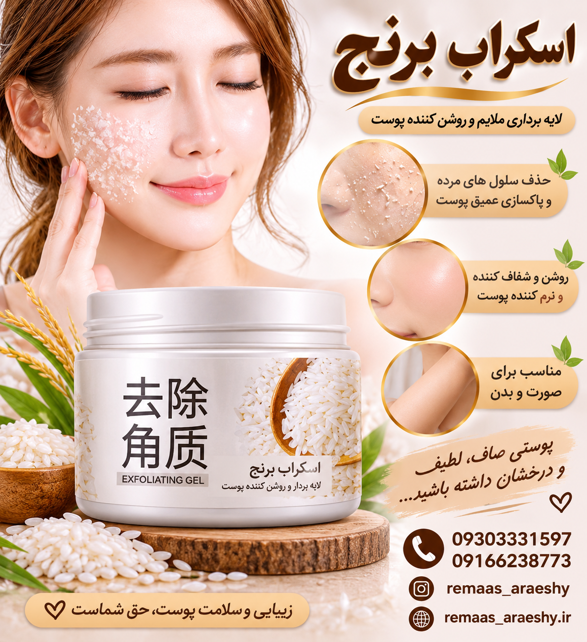 اسکراب برنج صورت