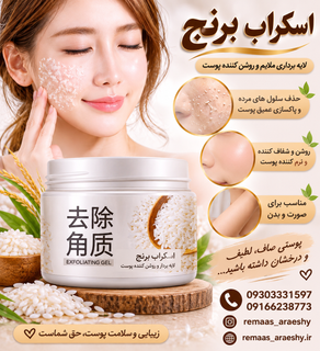 اسکراب برنج صورت