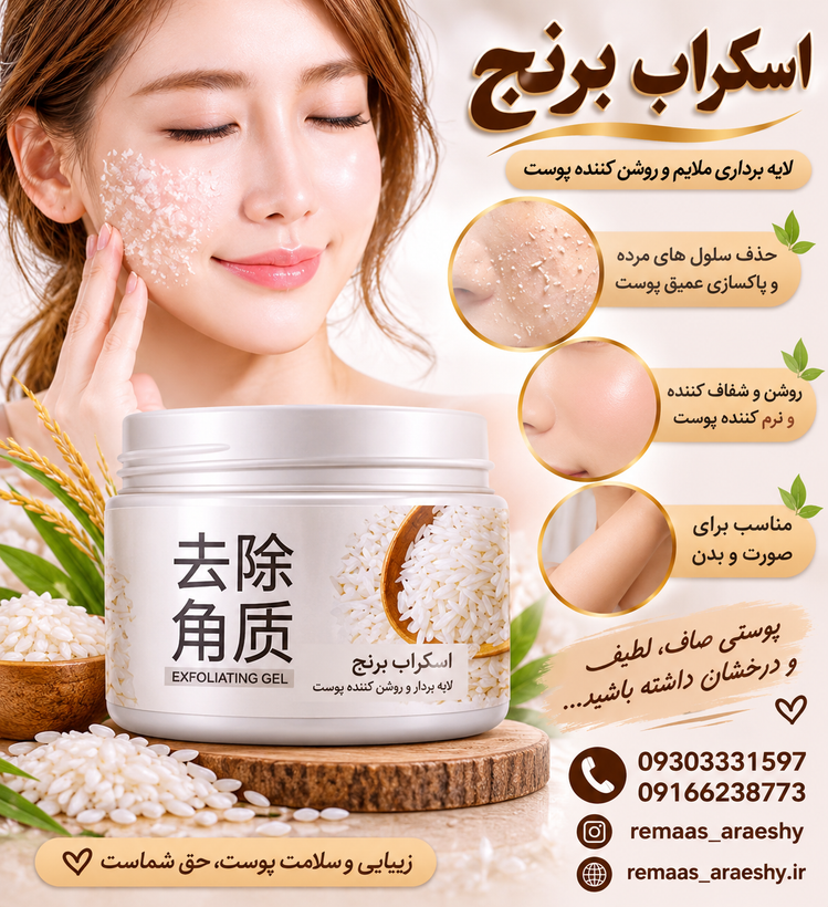 اسکراب برنج صورت